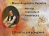 Павел Андреевич Федотов --1.jpg